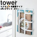 山崎実業 タワーシリーズ 【 tower マグネット 冷蔵庫サイドレシピラック タワー 】 磁石 マグネット 収納 ロッカー 冷蔵庫側面 キッチン ホワイト 3501 ブラック 3502 モノトーン Yamazaki