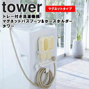 山崎実業 タワーシリーズ 【 tower トレー付き洗濯機横マグネットバスブーツ&ホースホルダー タワー 】 ランドリーラック 洗面所収納 洗濯機横 バスブーツ収納 洗濯機ホースホルダー マグネットタイプ 省スペース 便利グッズ おしゃれ 5637 5638 ホワイト ブラック yamazaki