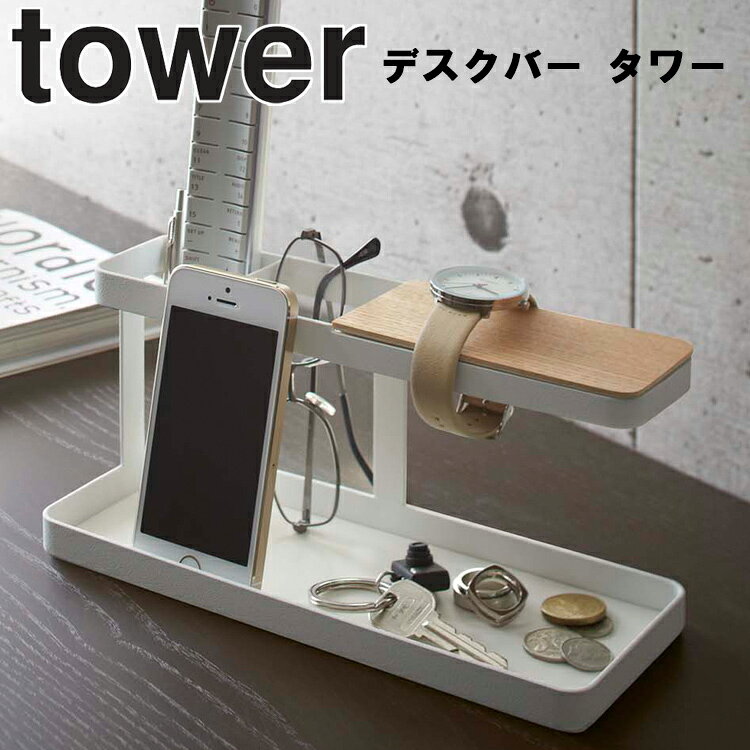 山崎実業 タワーシリーズ 【 tower デスクバー タワー 】 スマホ立て 収納 小物 アクセサリー置き 机 卓上 ホワイト ブラック モノトーンのサムネイル