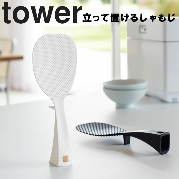 tower 立って置けるしゃもじ タワー【キッチン 台所用品 杓文字 炊飯器 ご飯 タワーシリーズ 山崎実業】