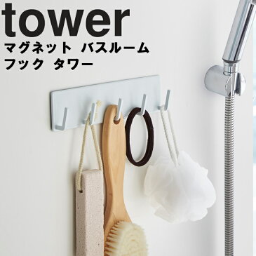 tower マグネットバスルームフック タワー 【風呂場 バスルーム 整理整頓 収納 壁かけ 磁石 タワーシリーズ 山崎実業】