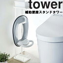 山崎実業 タワーシリーズ 【 tower 補助便座スタンド タワー 】 トイレットペーパー収納 トイレットペーパーストッカー トイレ収納 便座置き場 おまる置き場 ホワイト 4445 ブラック 4446 モノトーン Yamazaki