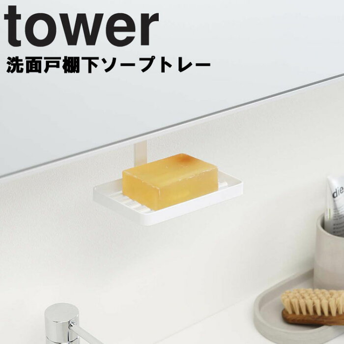 tower 洗面戸棚下ソープトレー タワー 【石鹸 収納 洗面所 引掛け収納 タワーシリーズ 山崎実業】