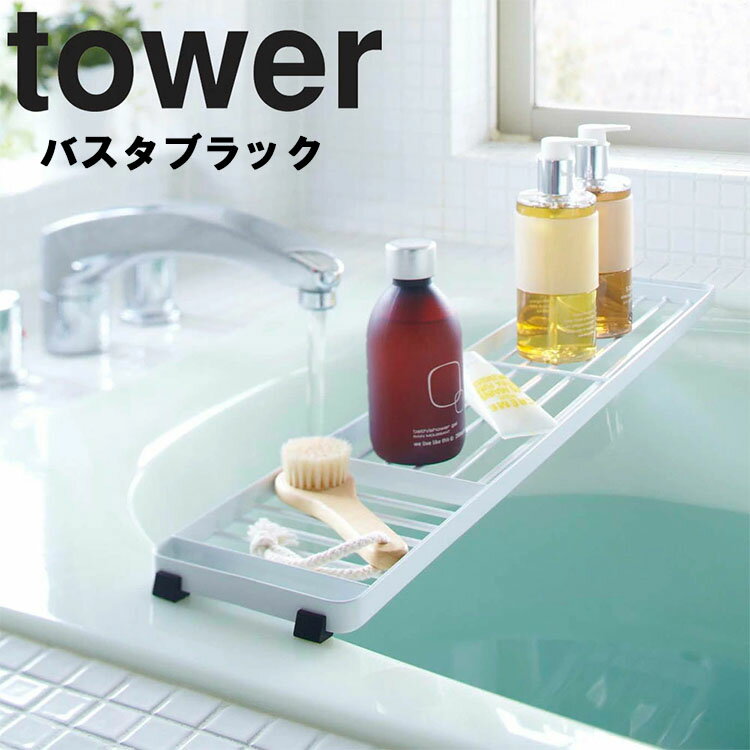 Tower バスタブラック タワー ホワイト 7036 風呂場 バスルーム スマホ 読書 お風呂 小物置き タワーシリーズ 山崎実業 のレビュー クチコミとして参考になる投稿16枚 Roomclip ルームクリップ