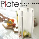 Plate キッチンエコスタンド プレート ホワイト（6783） 