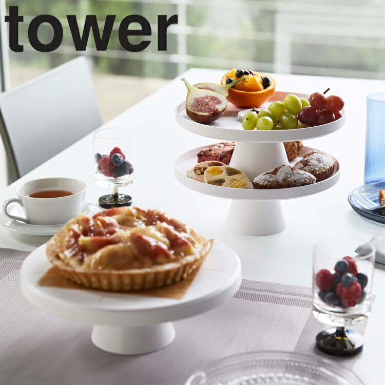 tower ツーウェイケーキスタンドタワー 【キッチン 台所用品 タワーシリーズ 山崎実業】