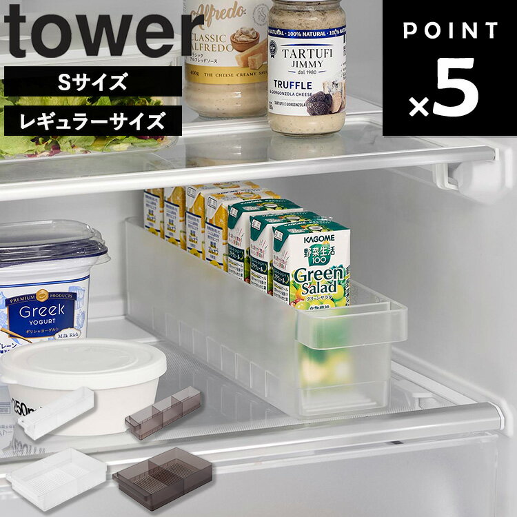 [ 冷蔵庫中収納ケース タワー 仕切り付き ( Sサイズ / Mサイズ ) ] 山崎実業 タワーシリーズ tower 冷..