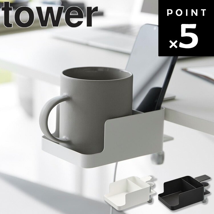 【レビュー特典あり】 [ テーブル横スマートフォン&コップホルダー タワー ] 山崎実業 タワーシリーズ tower テーブル 収納 後付け 裏 取り付け スマホホルダー スマホ スタンド デスクサイド収納 小物入れ ホワイト ブラック 1638 1639(2)
