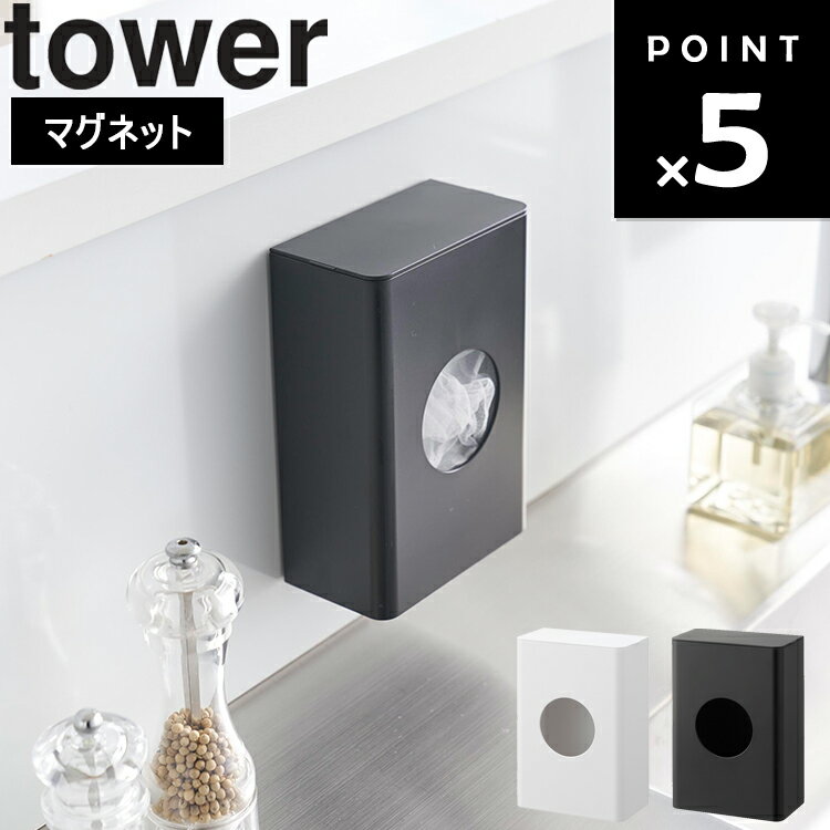 [ マグネット水切りネットホルダー タワー ] 山崎実業 tower タワーシリーズ 磁石 キッチン 台所 水切..