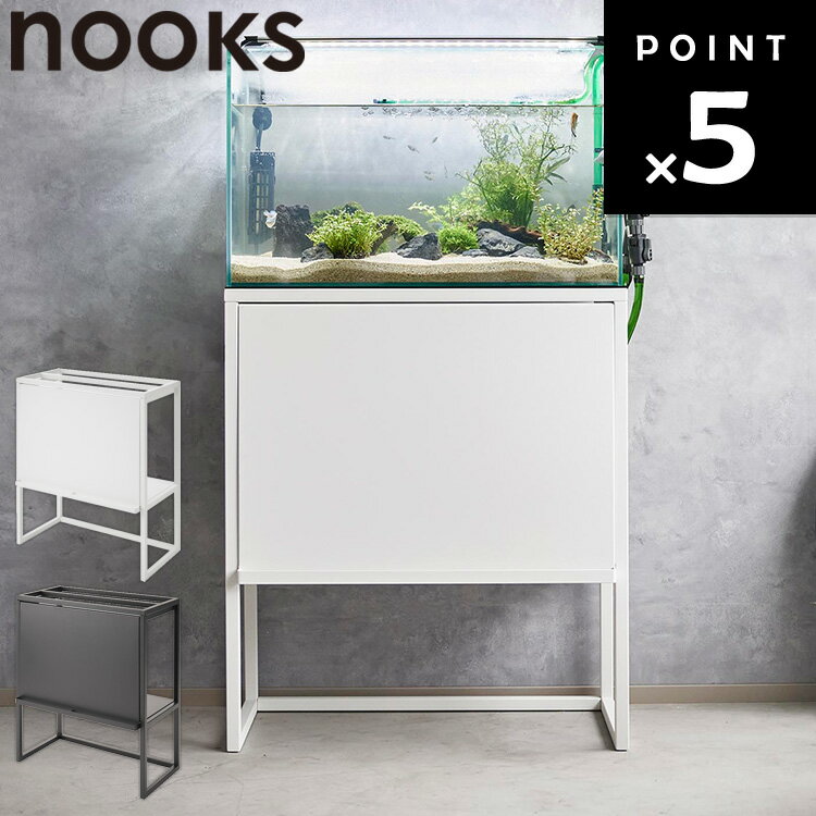 乐天商城 - [ nooks 水槽ラック ヌークス ] 山崎実業 水槽台 水槽 ラック 棚 60cm台 幅 60cm 高さ 70cm 水槽スタンド 1段 隠せる おしゃれ 水槽用 水槽棚 耐荷重 10kg ハイ タイプ 奥行 30cn 30センチ キャビネット 扉 ロッカー シンプル ホワイト ブラック 1961 1962