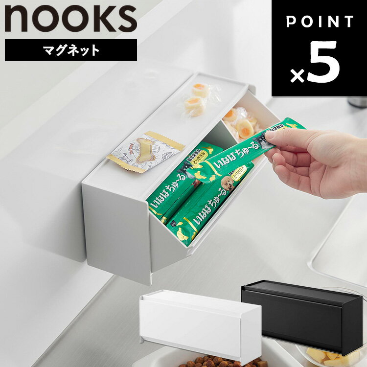 樂天商城 - [ nooks マグネットペットおやつ収納ケース ヌークス ] 山崎実業 おやつ入れ おやつケース 犬 ネコ うさぎ こぼれない おやつ収納 おやつ収納ケース マグネット 壁面 浮かせる キッチン 冷蔵庫 リビング 玄関 シンプル ホワイト ブラック 1983 1984