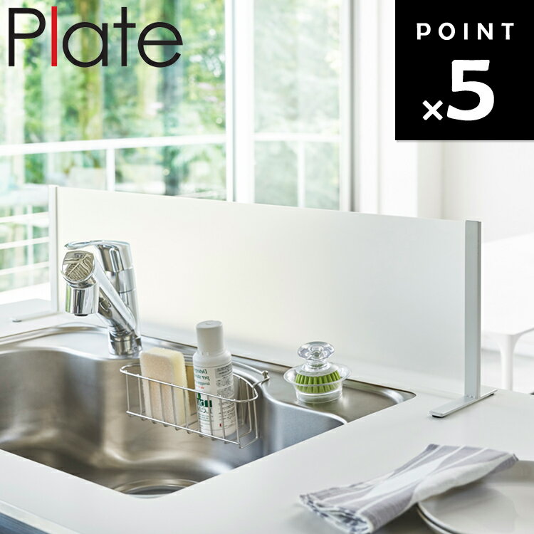 [ Plate シンク水はね防止スタンド プレート ホワイト 3911 ] 山崎実業 台所 キッチン シンク おしゃれ 目隠し オープンキッチン 水回り シンクまわり シンク用仕切り 水はねガード 水はね防止 目隠しプレート キッチンカウンター