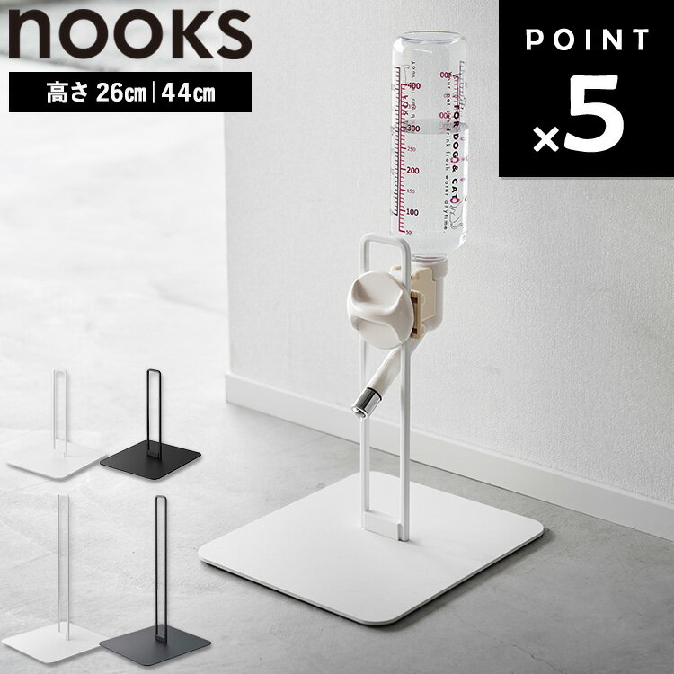Rakuten - [ nooks ペット用ボトル給水器スタンド ヌークス（Sサイズ：高さ26cm｜通常：高さ44cm） ] 山崎実業 給水器 犬 猫 うさぎ スタンド 給水器スタンド ペット 水飲み 水飲み器 浮かせる ペット用品 飲水スタンド 立て置き シンプル ホワイト ブラック 10009 10010 5706 5707