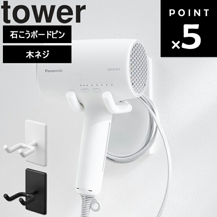 [ tower ウォール角度調節ドライヤーホルダー タワー 石こうボード壁対応 ] 山崎実業 タワーシリーズ t..