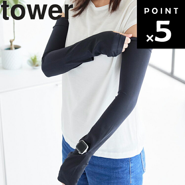 [ tower リバーシブルで使えるアームカバー タワー ] 日焼け対策 腕 春 夏 秋 uvカット uv レディース ..