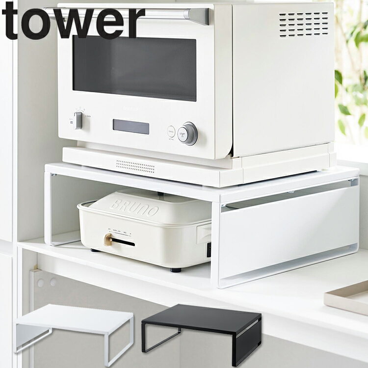 商品名 tower オーブンレンジラック タワー カラー（型番） ホワイト（1442） ブラック（1443） 商品サイズ W50×D40×H16.7cm 重量 4300g 内寸サイズ W45.7×D40×H15.2cm 素材 本体：スチール(粉体塗装) クッション：シリコーン 付属品 六角レンチ 耐荷重 25kg(静止荷重) 原産国 中国 JAN ホワイト：4903208014427 ブラック：4903208014434 説明 置き場に困るホットプレートやカセットコンロの収納にピッタリです。 縦にスペースを作ることで、見た目もスッキリ収納できます。 スチールパネルは、キッチンレイアウトに合わせて左右どちらでも取り付け可能です。 別売りのキッチントレーホルダー2個組を追加して、オーブンやホットプレートの天板をまとめて収納するのもおすすめです。 組立式 ※商品に小物類等は付属しておりません。 ホワイト：92006960 ブラック：92006961■ tower オーブンレンジラック タワー 置き場に困るホットプレートやカセットコンロの収納にピッタリです。