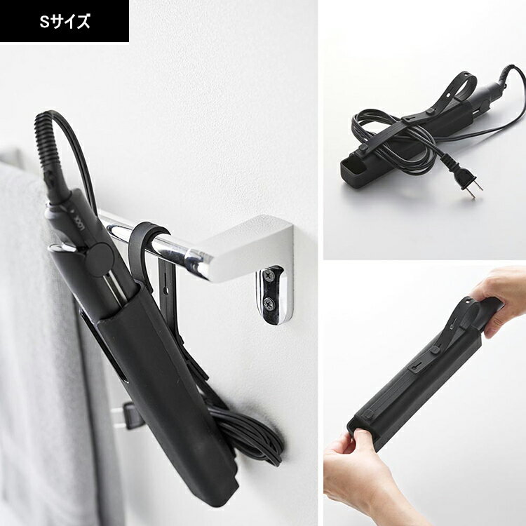 [ BEAUTES シリコーンヘアーアイロンカバー ボーテス（Sサイズ / Lサイズ） ] 山崎実業 洗面所 収納 引っ掛け収納 5296 5297 5298 5299