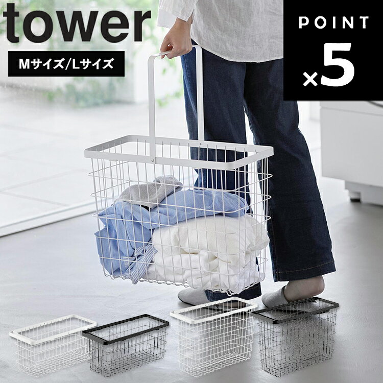 Rakuten - [ tower ランドリーワイヤーバスケット タワー スリム ( Mサイズ｜Lサイズ ) ] 山崎実業 タワーシリーズ tower ランドリーバスケット スリム おしゃれ キャスター付き メッシュ 洗濯かご ホワイト ブラック 10001 10002 10003 10004