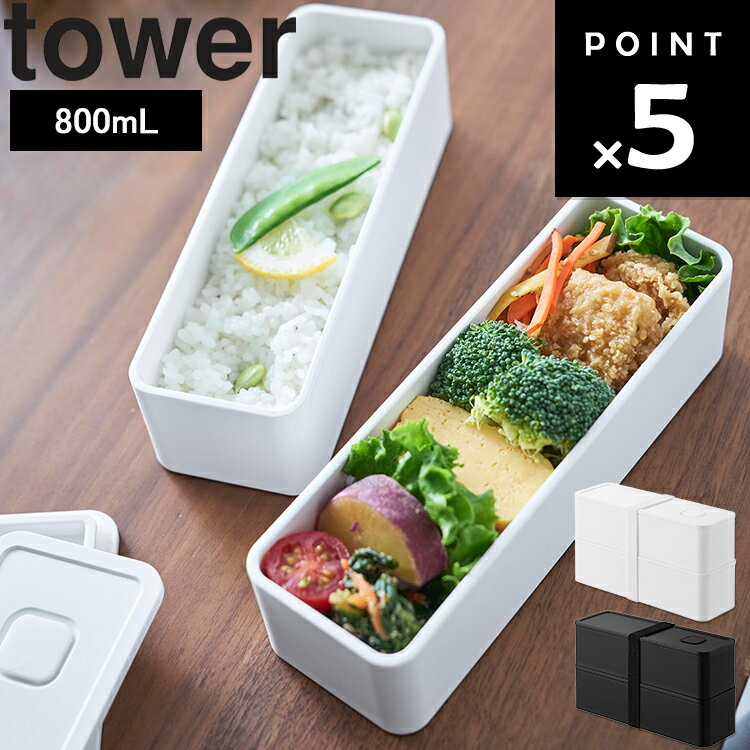 樂天商城 - [ tower バルブ付き密閉ランチボックス タワー スリム 2段 ] 山崎実業 タワーシリーズ 弁当箱 保存容器 食品保存 お弁当 密閉式 密閉容器 ワンプッシュ密閉 ホワイト ブラック 10272 10273