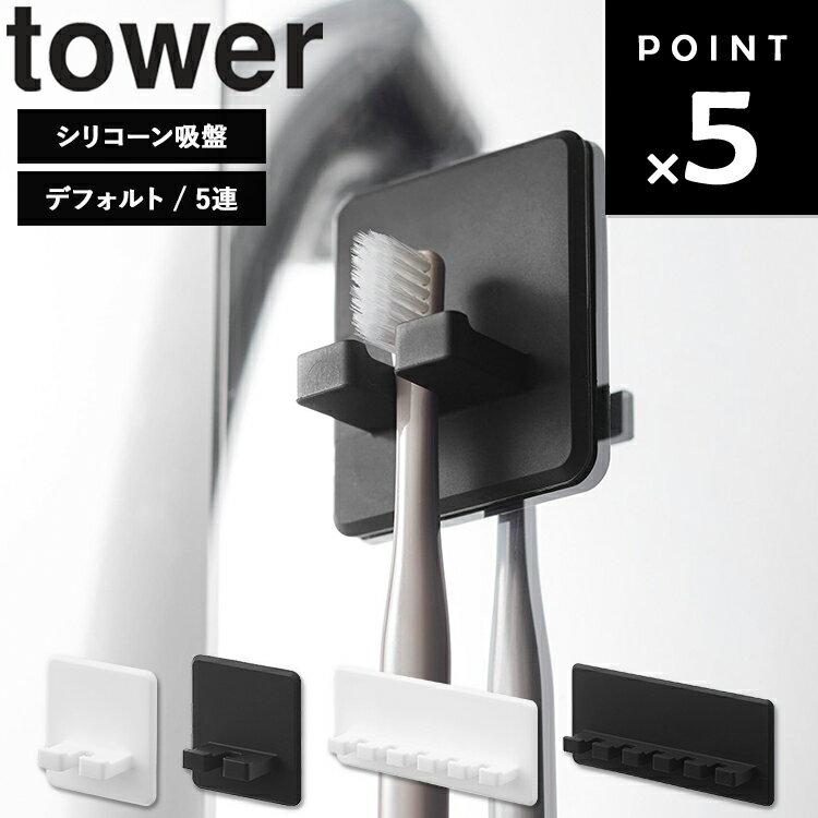 乐天商城 - [ tower シリコーン吸盤歯ブラシホルダー タワー ( デフォルト｜5連) ] 山崎実業 タワーシリーズ tower 洗面所 バスルーム フック 歯ブラシ掛け 浮かせる収納 シリコン 収納 ホワイト ブラック 10296 10297 10298 10299