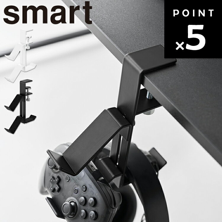 [ smart デスク横ゲームコントローラーラック スマート ] 山崎実業 スマートシリーズ リビング 収納 ゲ..