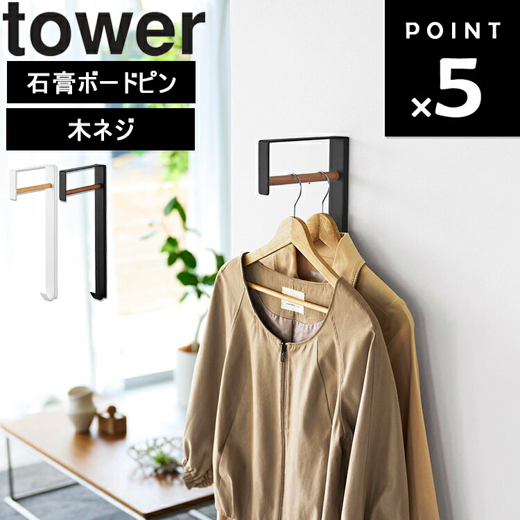 Rakuten - [ tower 壁付けコートハンガー タワー ] 山崎実業 タワーシリーズ tower 衣類収納 ハンガー コート掛け 壁面 収納 シンプル 壁掛け収納 ホワイト ブラック 10407 10408