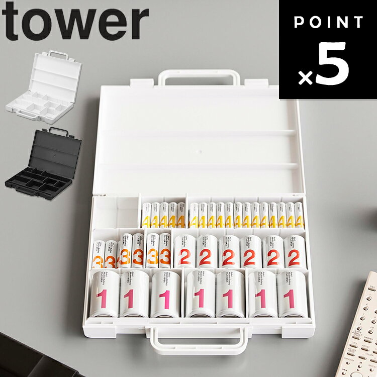Rakuten - [ tower ハンドル付きスリム分別乾電池ケース タワー ] 山崎実業 tower タワーシリーズ 電池 ストック用電池 小物収納 整理整頓 省スペース 防災用品 コンパクト ホワイト ブラック 10462 10463