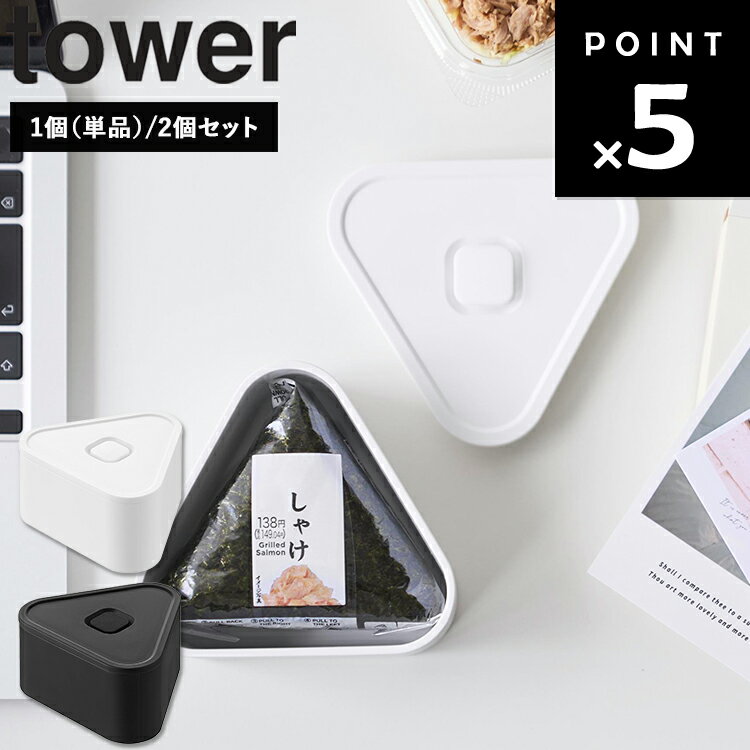 乐天商城 - [ tower バルブ付き密閉おにぎりケース タワー（ 1個 単品 | 2個組（バンド付き）） ] 山崎実業 タワーシリーズ tower お弁当箱 持ち運び 収納ケース 収納 ホワイト ブラック 10464 10465 10470 10471