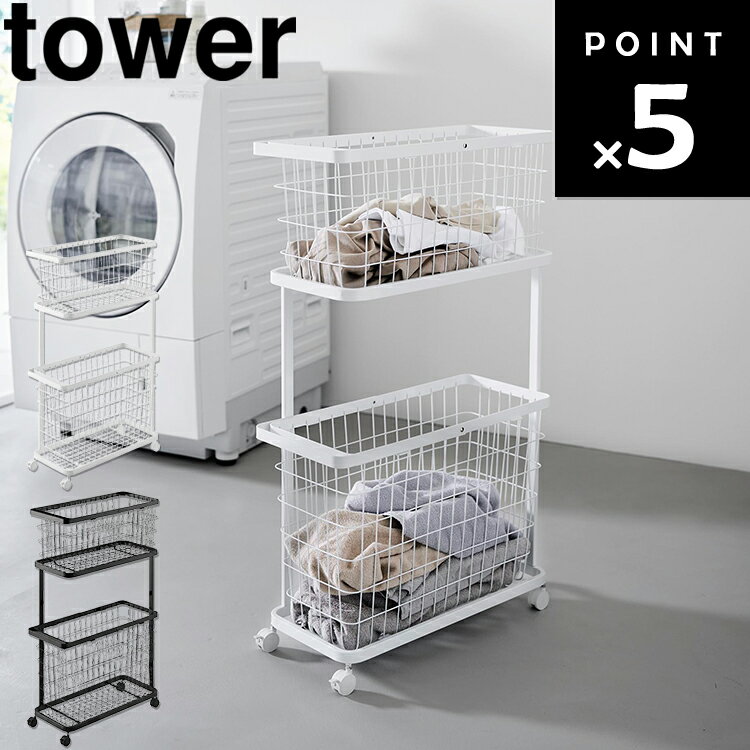 乐天商城 - [ tower ランドリーワゴン＋バスケット タワー スリム ] 山崎実業 タワーシリーズ tower 洗濯 洗面所 洗濯かご 8464 8465