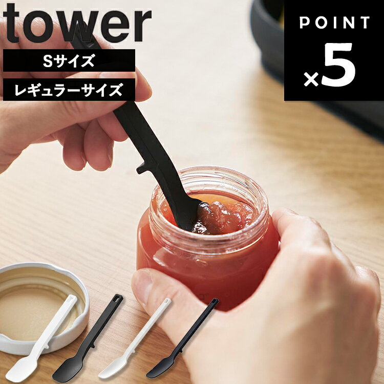 【ネコポス】[ tower シリコーンスプーン タワー（ Sサイズ / レギュラーサイズ ） ] 山崎実業 タワーシリーズ tower 台所用品 シリコン スパチュラ スプーン ジャム シンプル ホワイト ブラック 4278 4279 10045 10046
