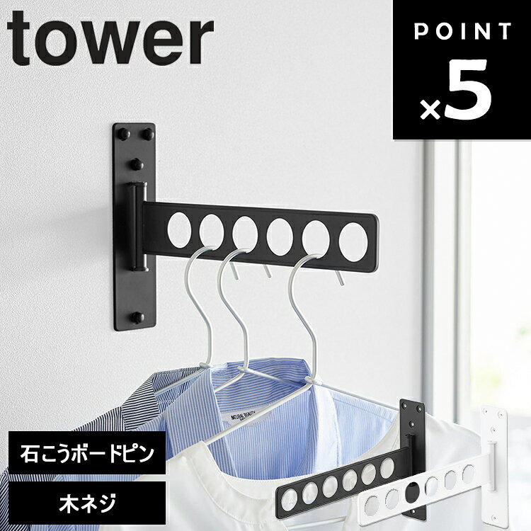 [tower ウォール衣類ハンガー タワー 石こうボード壁対応 ] 山崎実業 tower タワーシリーズ 壁掛け 壁面収納 衣類収納 スリム 壁 壁掛け 賃貸 壁 傷つけない ホワイト ブラック 10100 10101