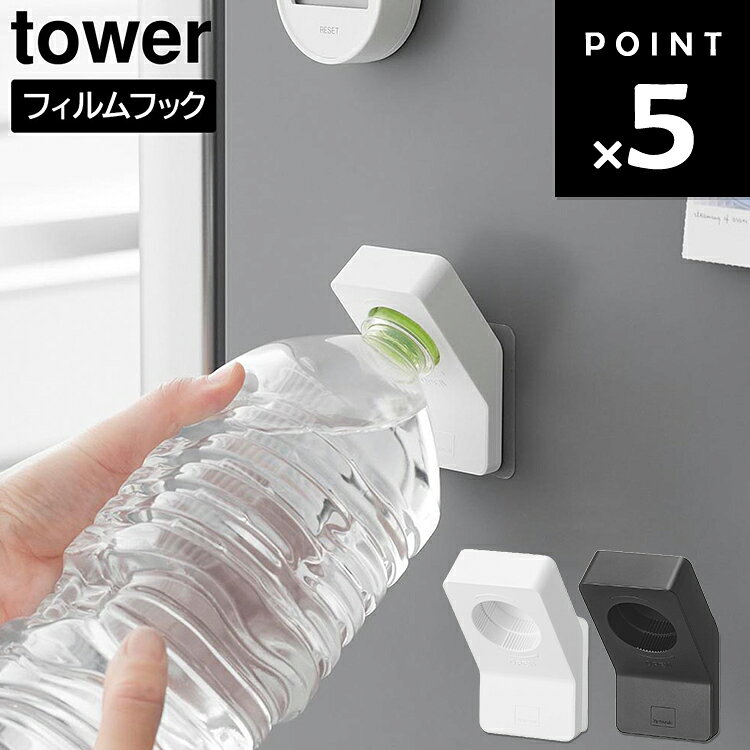 Rakuten - [ tower フィルムフックキャップオープナー タワー ] 山崎実業 タワーシリーズ tower 冷蔵庫収納 側面 フック ペットボトルの蓋 蓋開け かわいい おしゃれ シンプル ホワイト ブラック 10199 10120