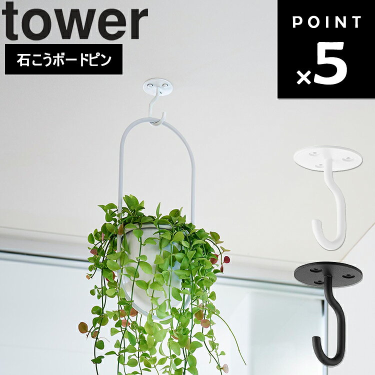 樂天商城 - [ tower 天井から吊り下げできるプランターフック タワー 石こうボード壁対応 ] 山崎実業 タワーシリーズ tower 天井 収納 浮かせる 浮かせる収納 吊り下げ フック 植物 ホワイト ブラック 10227 10228