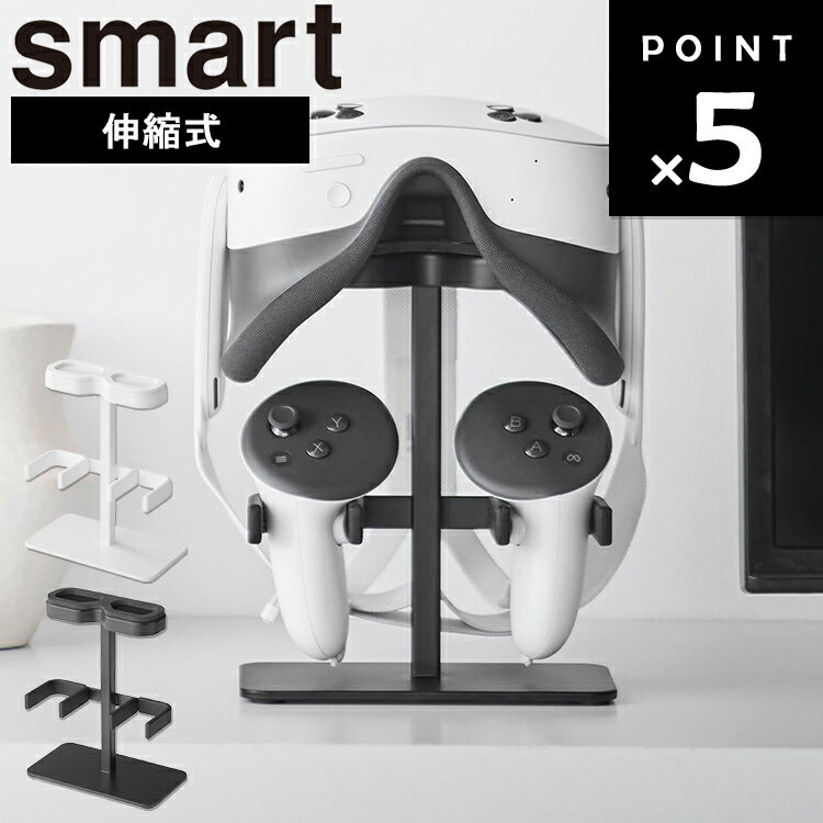 樂天商城 - [ smart 伸縮VRゴーグル＆コントローラー収納ラック スマート ] 山崎実業 スマートシリーズ リビング 収納 ゴーグル ゲーム機器 コントローラー収納 浮かせる収納 ホワイト ブラック 10244 10245