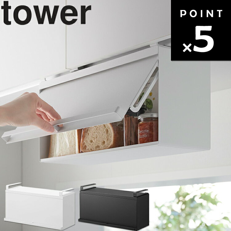 Rakuten - [ tower 戸棚下ブレッドケース タワー ] 山崎実業 キッチン収納 台所 収納 棚 キッチンラック キッチン用品 パン入れ 大容量 デッドスペース ホワイト ブラック 10256 10257