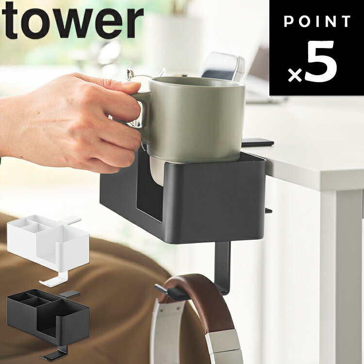 乐天商城 - [ tower テーブル横マルチラック タワー ] 山崎実業 タワーシリーズ tower テーブル 収納 後付け 裏 取り付け スマホホルダー リモコン リモコンラック 小物入れ クランプ式 カップホルダー ホワイト ブラック 10367 10368