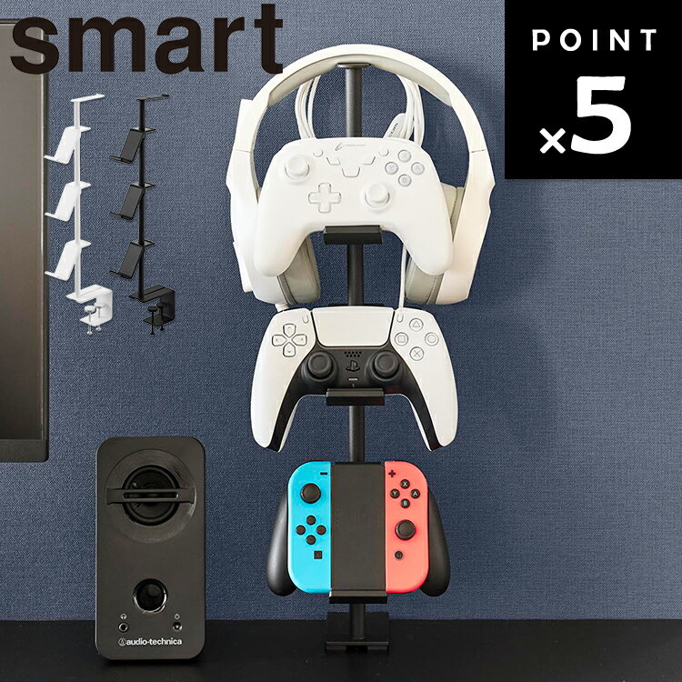 Rakuten - [ smart デスク奥ゲームコントローラー収納ラック スマート ] 山崎実業 スマートシリーズ リビング 収納 ヘッドホン リモコン 浮かせる収納 ホワイト ブラック 10428 10429