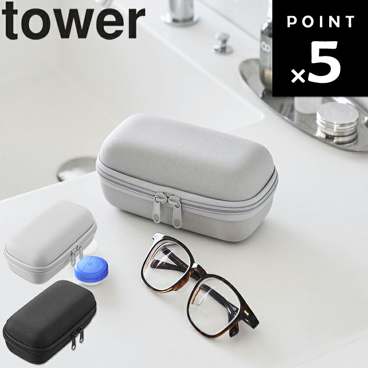Rakuten - [ tower メガネとコンタクトレンズ用品が収納できるメガネケース タワー ] 山崎実業 タワーシリーズ tower 眼鏡ケース 持ち運び コンタクト収納 収納 整理整頓 小物入れ ライトグレー ブラック 10438 10439