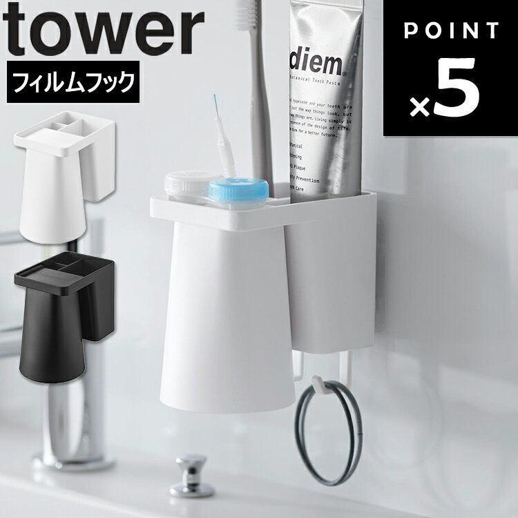樂天商城 - [ tower フィルムフック1人用歯ブラシホルダー＆マグネットタンブラー タワー ] 山崎実業 タワーシリーズ tower 洗面所 歯ブラシ収納 整理整頓 水回り 小物置き 収納 1295 1296