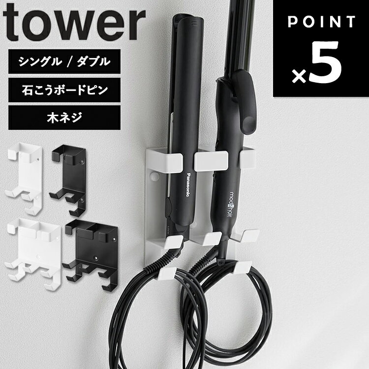 [ tower ウォールヘアーアイロンホルダー タワー 石こうボード壁対応（シングル/ダブル） ] 山崎実業 ..