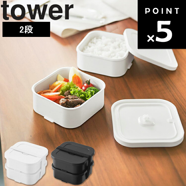 Rakuten - [ tower 冷凍ごはん容器＆バルブ付き密閉ランチボックスセット タワー ] 山崎実業 タワーシリーズ 弁当箱 保存容器 食品保存 お弁当 密閉式 密閉容器 ワンプッシュ密閉 1365 1366