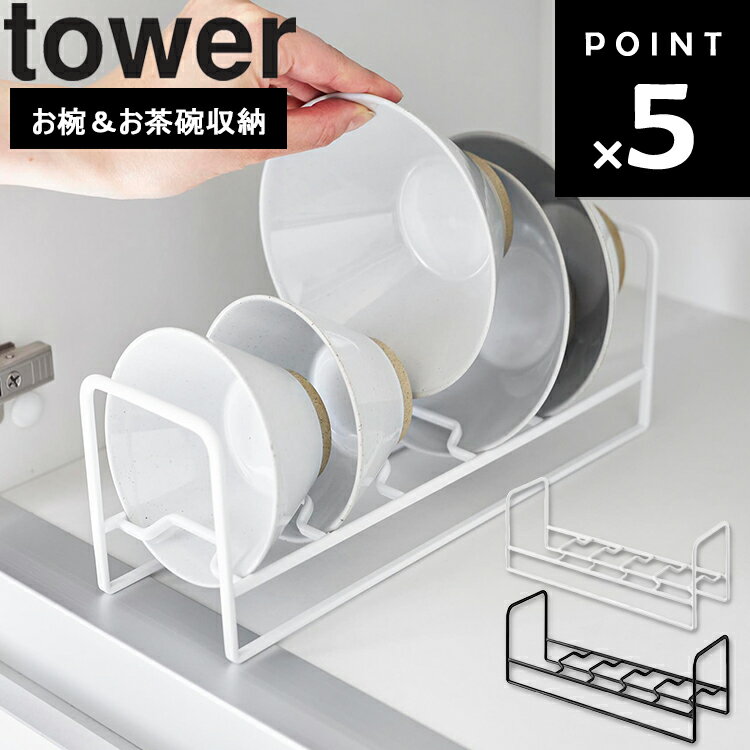 Rakuten - [ tower お椀＆お茶碗収納ラック タワー ] 山崎実業 タワーシリーズ tower 台所 キッチン お皿置き 収納 食器棚 整理整頓 小皿 立て置き 1397 1398