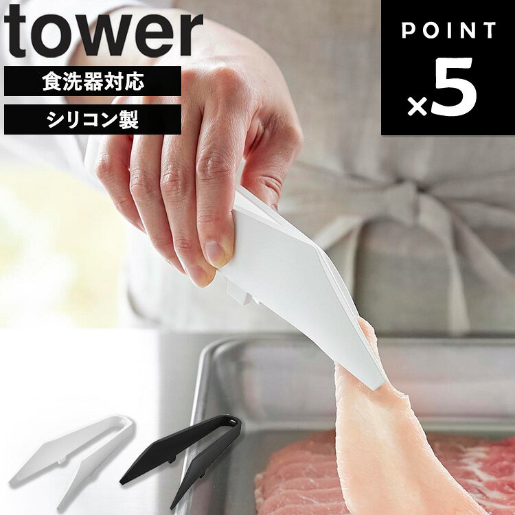Rakuten - [ シリコーンミニトング タワー ] 山崎実業 タワーシリーズ tower 調理器具 しっかりつかめる トング シリコン 料理用 短い ミニ ミニサイズ とんぐ 耐熱 食洗器対応 つかみやすい 掴みやすい つまみ 肉 ゆびさき シンプル ホワイト ブラック 1887 1888