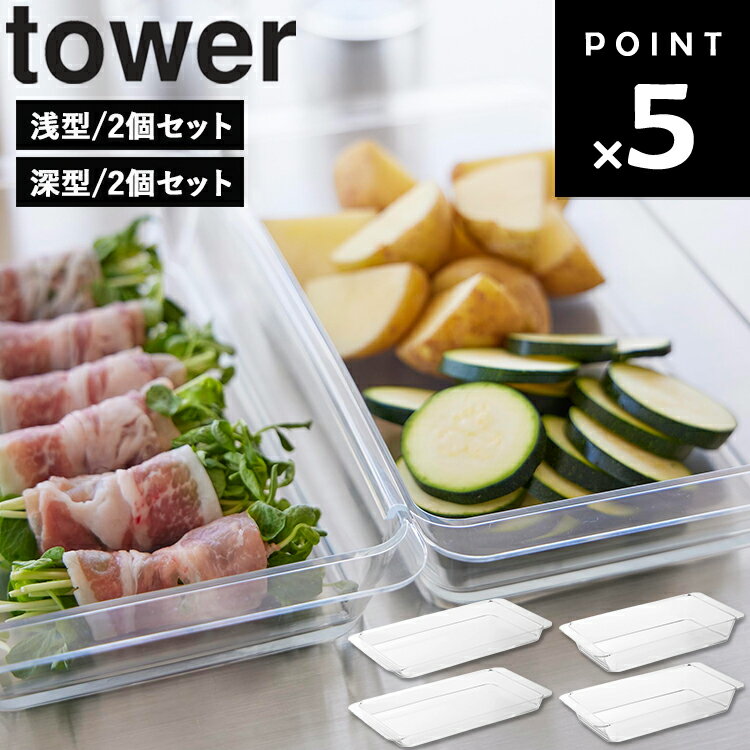 [ tower 電子レンジ対応連結できる洗いやすい下ごしらえ調理トレー タワー 浅型|深型 2個セット ] 山崎実業 タワーシリーズ tower キッ..