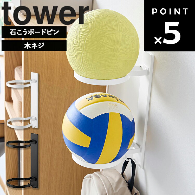 Rakuten - [ tower 壁付けボール収納 タワー 2段 ] 山崎実業 タワーシリーズ tower 玄関 ボール収納 ボールラック 壁付け収納 ボールホルダー スポーツ用品収納 ボール収納ラック 壁面収納 玄関収納 子供部屋収納 ホワイト ブラック 10348 10349