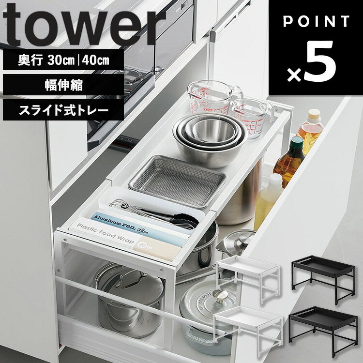 Rakuten - [ シンク下引き出し幅伸縮スライドラック タワー ( 奥行30 / 奥行40 ) ] 山崎実業 タワーシリーズ tower シンク下 収納 スライド フライパン 引き出し シンク下収納ラック スライド棚 伸縮 ラック ホワイト ブラック 10356 10357 10358 10359