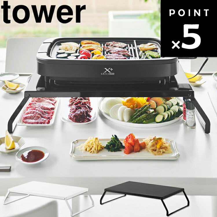 乐天商城 - [ tower 下が使える電気プレートラック タワー ] 山崎実業 タワーシリーズ tower キッチン 収納 調理 卓上ラック 折り畳み 焼肉 省スペース ホワイトブラック 10403 10404