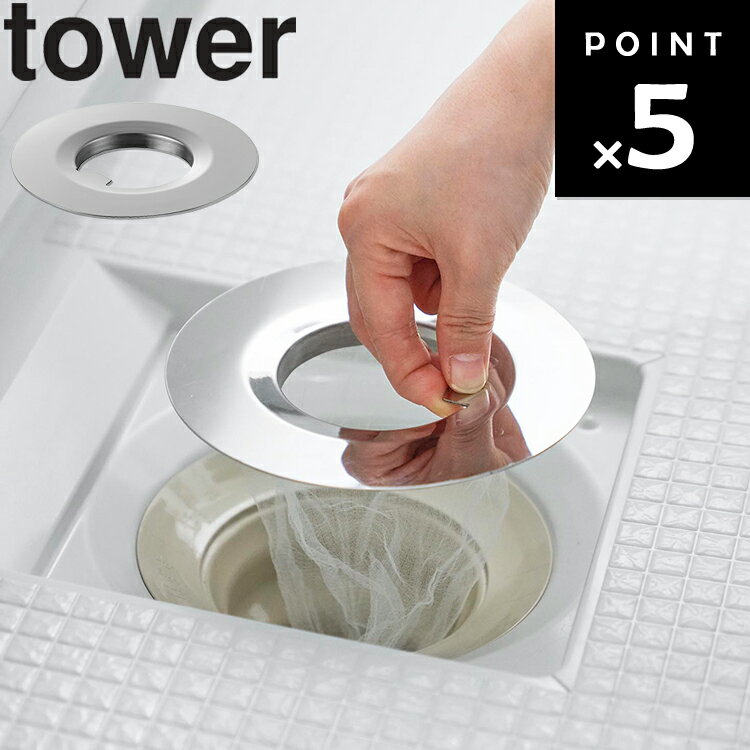 Rakuten - 【ネコポス】[ tower 水切りネットが交換しやすい お風呂の排水口ネットホルダー タワー ] 山崎実業 タワーシリーズ tower 水切りネットホルダー ステンレス 排水口 排水溝 浴室 簡単 掃除 シルバー 10409