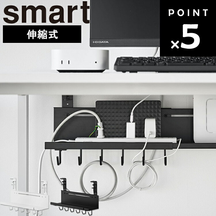 樂天商城 - [ smart 伸縮デスク下ケーブルトレー スマート ] 山崎実業 スマートシリーズ smart リビング デスク 収納 デスク下ラック 周辺機器収納 小物 収納 シンプル ホワイト ブラック 10416 10417