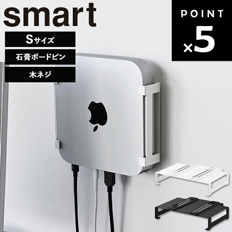 乐天商城 - [ smart スリーウェイ小型PC収納ラック S スマート ] 山崎実業 スマートシリーズ smart 収納ラック 収納 背面 小型PC 周辺機器収納 小物 収納 シンプル ホワイト ブラック 10416 10417